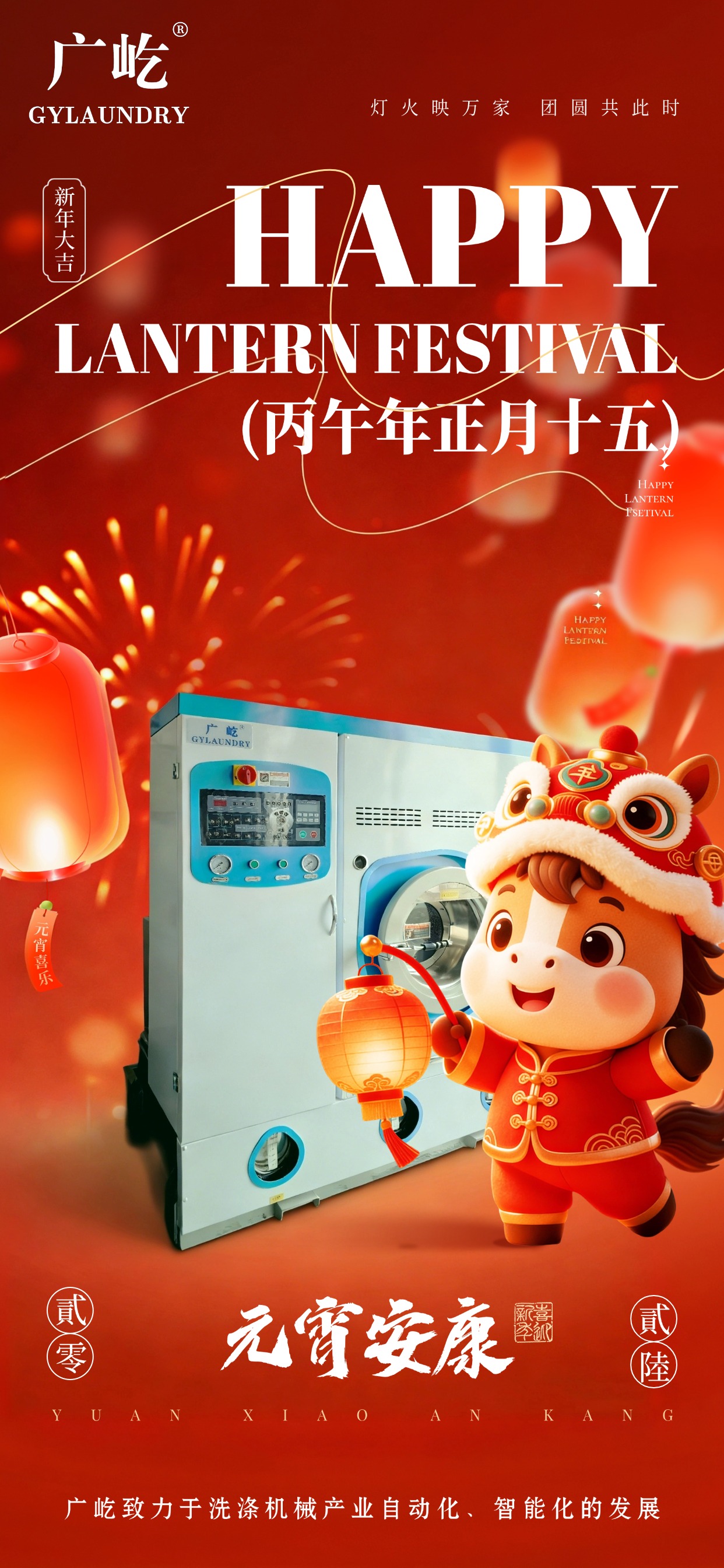 马蹄踏春至，，，，，灯火映广屹。。。今宵共团圆，，，，，明日启新程