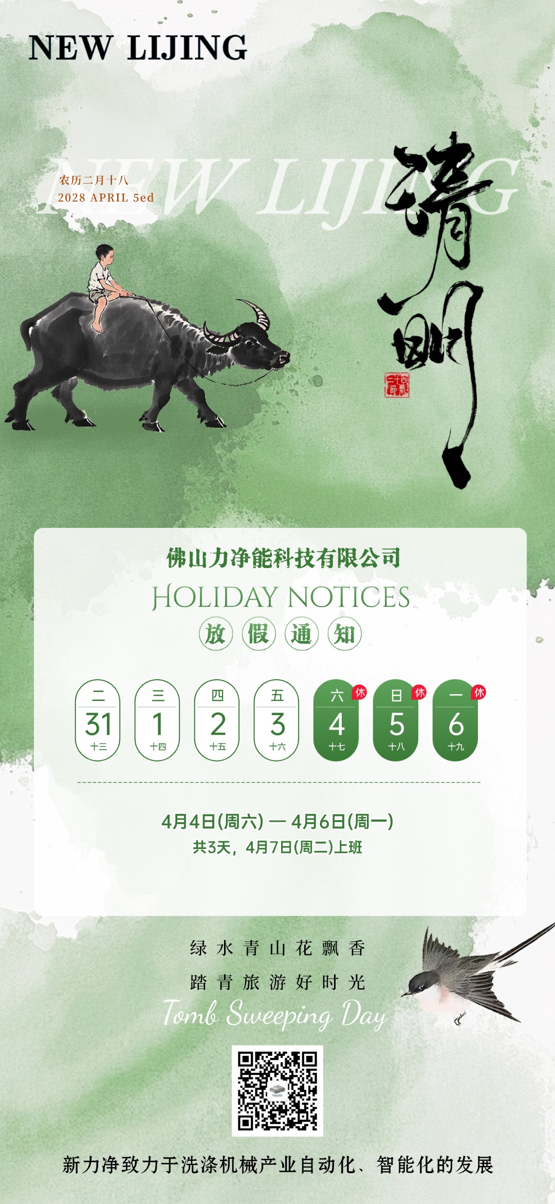 威廉希尔williamhill智能清明节日放假通知