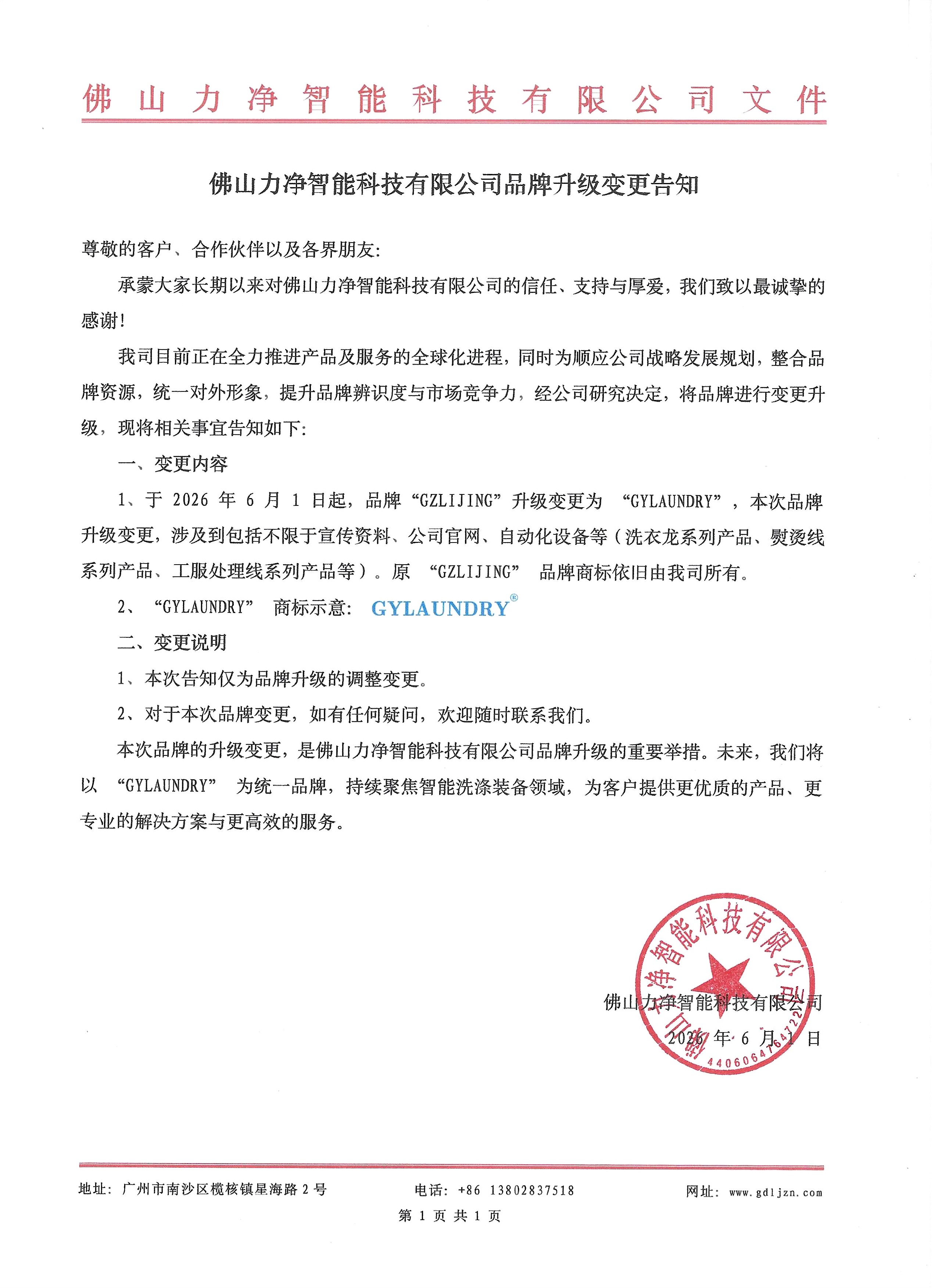 佛山威廉希尔williamhill智能科技有限公司品牌升级变换见告